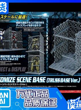 现货 万代 30MM 30分钟任务07 自定义场景基地桁架底座Ver 格纳库