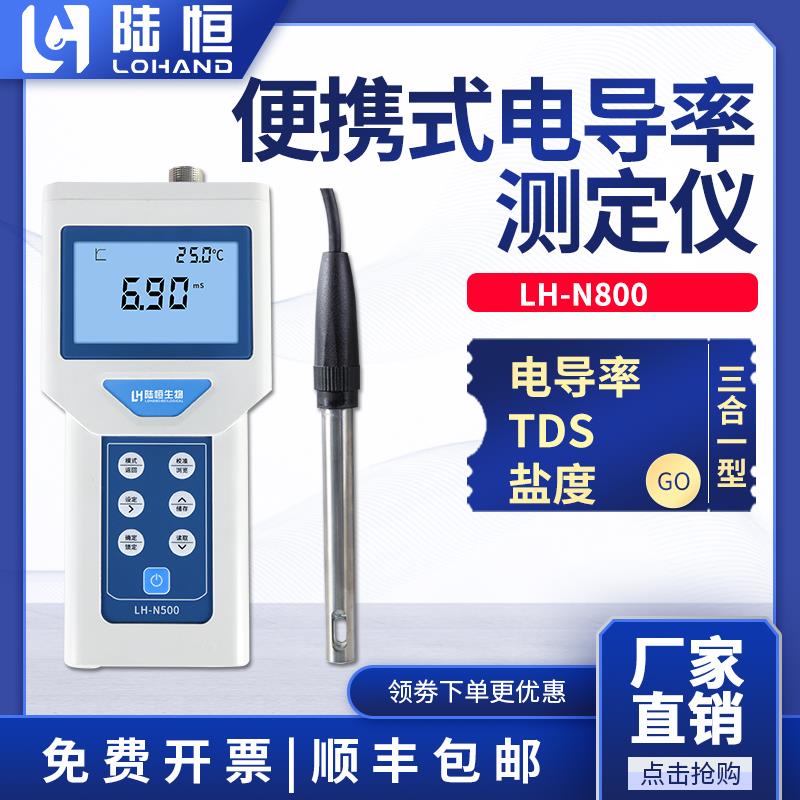 陆恒便携式电导率仪LH-N500纯水EC计盐度TDS三合一测定检测试仪器
