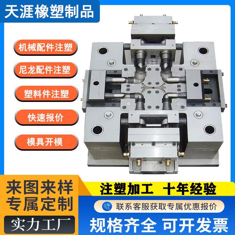工业塑料尼龙配件注塑加工ABS塑料外壳模具开模注塑模具塑胶模具