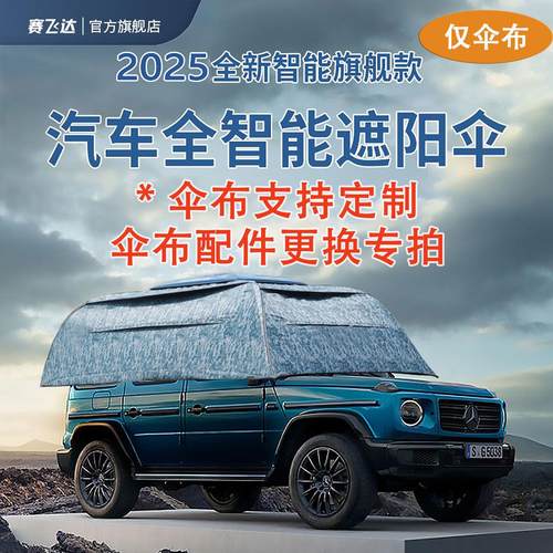 伞布支持定制赛飞达全自动汽车遮阳伞防晒挡冰雹太阳能全遮盖通用