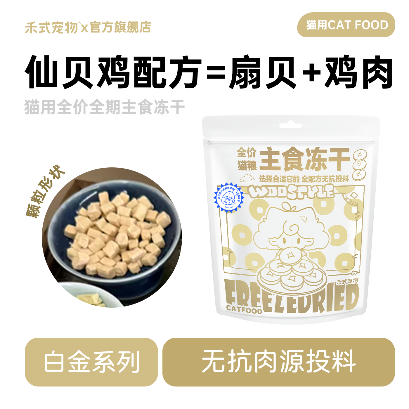 禾式全价仙贝鸡主食冻干生骨肉猫