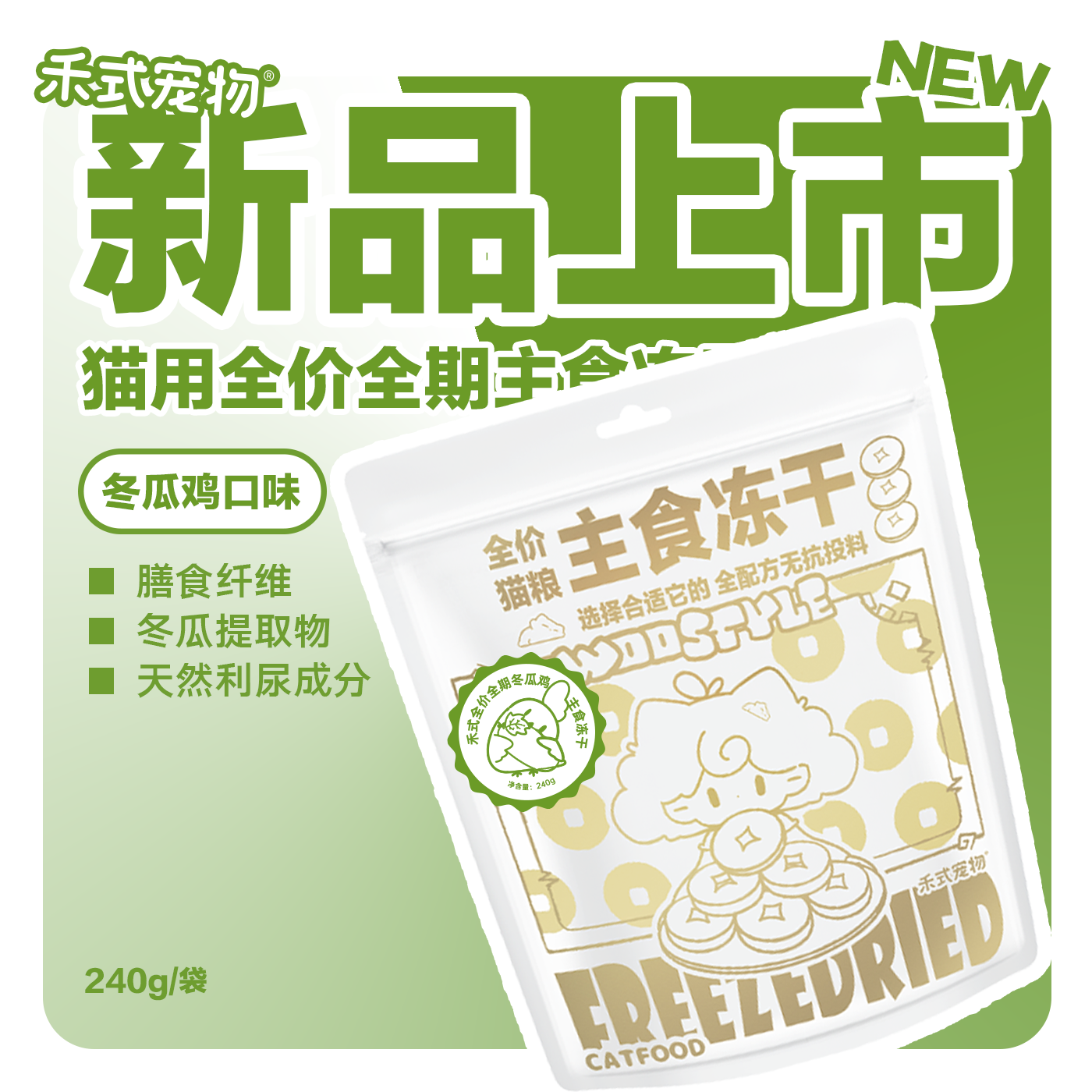 禾式全价冬瓜鸡主食冻干生骨肉猫