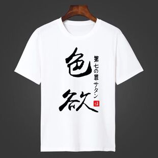 七宗罪短袖T恤日系周边文字动漫男女夏季学生衣服兄弟寝室