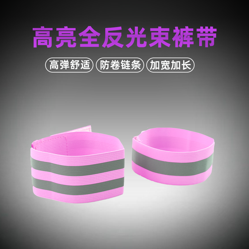 自行车骑行绑腿带束裤带夜骑反光绑裤脚束腿带卷裤腿神器单车配件