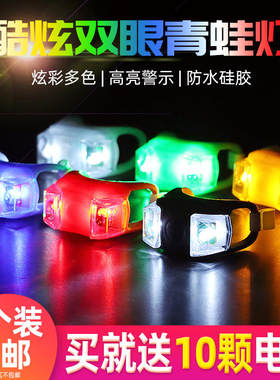 自行车灯青蛙尾灯夜骑警示尾灯头盔彩灯滑板车平衡车前灯单车配件