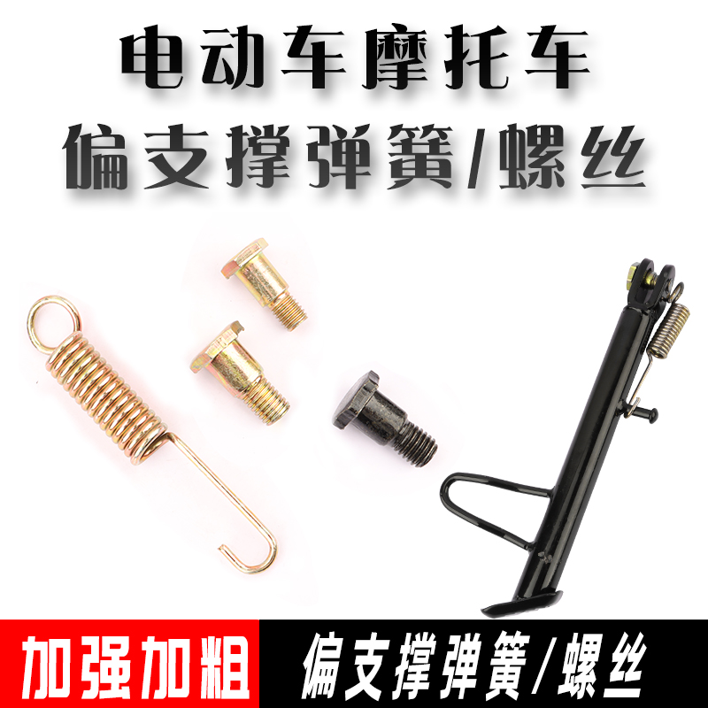 摩托车电动车偏支撑弹簧侧支撑脚架螺丝加强加粗支架螺丝脚撑拉簧