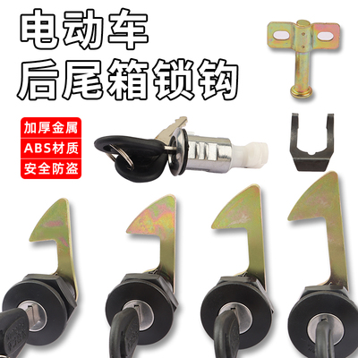电动车后备箱锁坐垫锁电瓶摩托车尾箱锁钩工具箱靠箱锁芯固定扣通