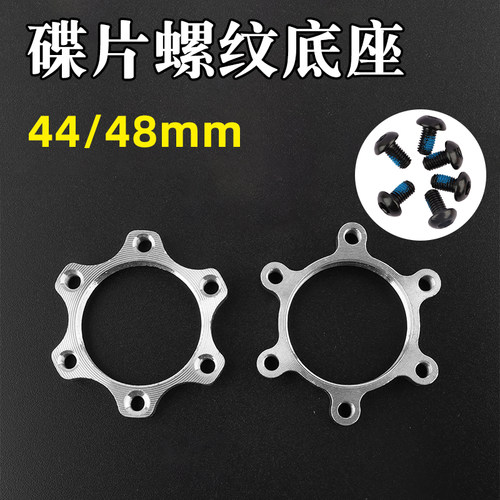 自行车刹车底座旋式碟片固定座刹车盘法兰44 48毫米转换座6孔碟刹