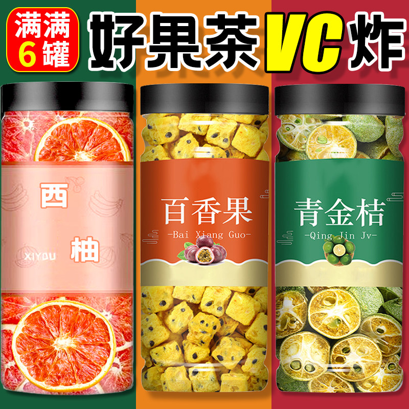 冻干水果茶金桔柠檬百香果西柚茶