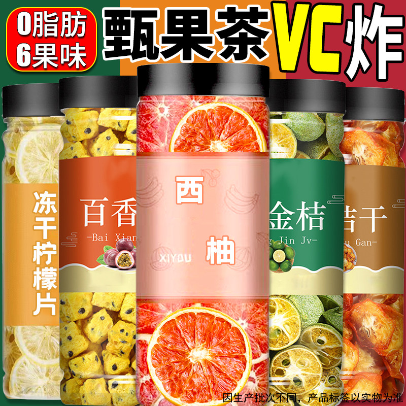 冻干水果茶金桔柠檬百香果西柚茶