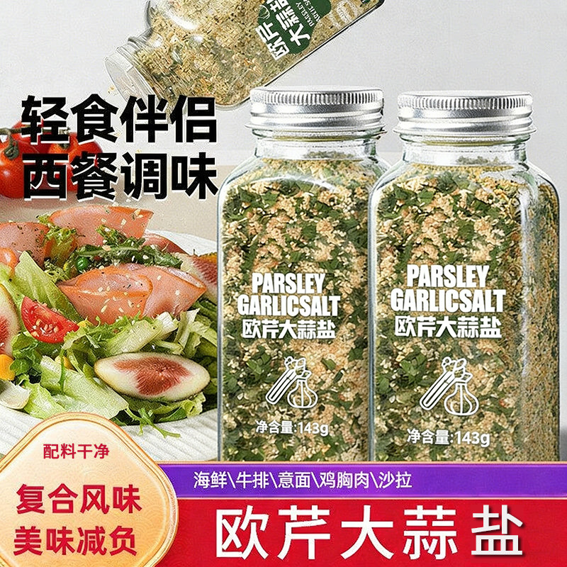 欧芹大蒜盐牛排水煮菜0添香精调味料海盐黑胡椒大蒜粉欧芹碎0脂肪