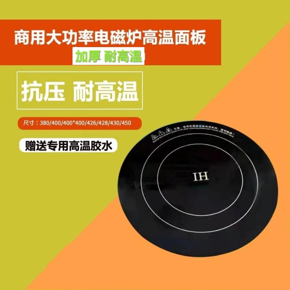 商用大功率电磁炉微晶面板42.8耐高温加厚汤炉炒炉通用黑晶板配件
