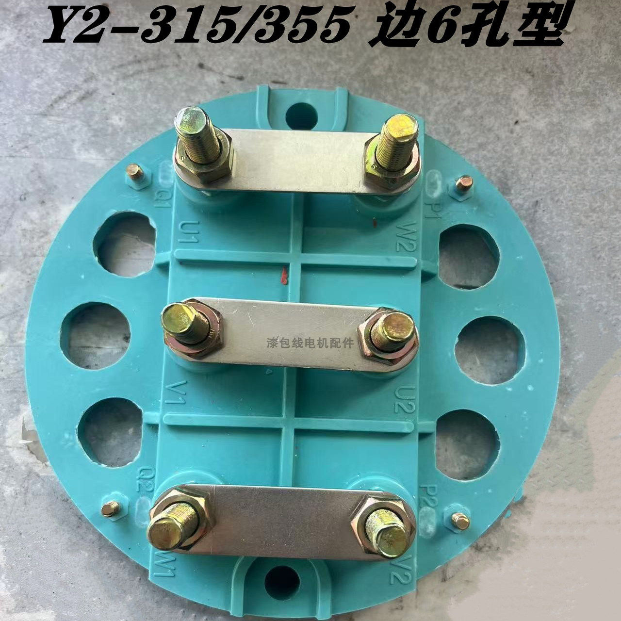 Y2-315/355三相电机接线板