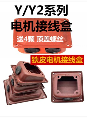 电机接线盒Y/Y2-132/160/200/250/22KW送螺丝电动机加厚铁皮线盒