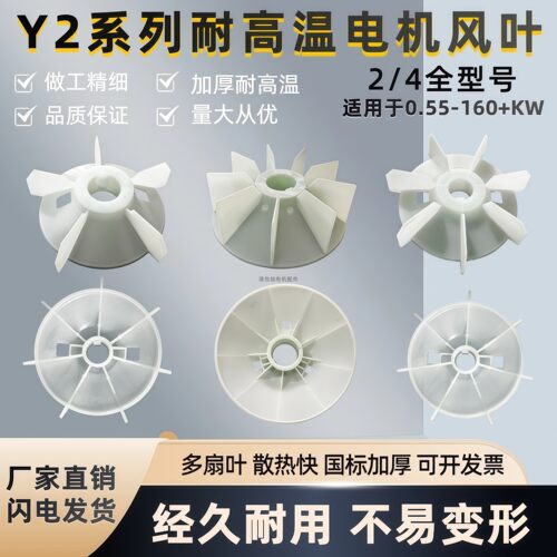 耐高温电动机风叶Y2-80-315