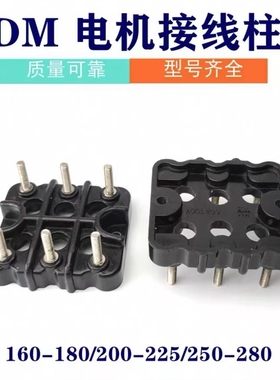 DM160 200 280电机接线柱接线端子电机配件DM电机专用接线板