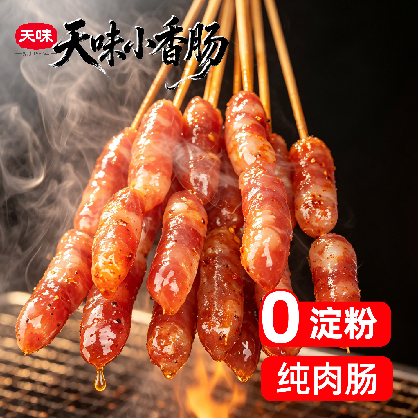 天味小香肠QQ肠火锅烧烤中式广味腊肠迷你甜味香肠食材串串纯肉
