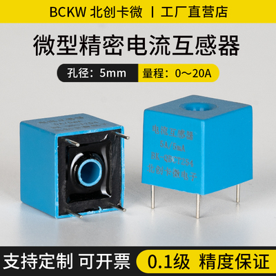 微型高精度电流互感器5A/5mA