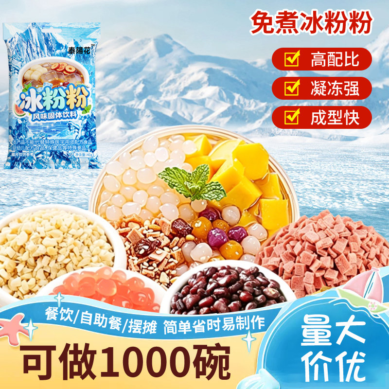 泰阳花免煮冰粉粉高配比凝冻强成果冻/布丁粉
