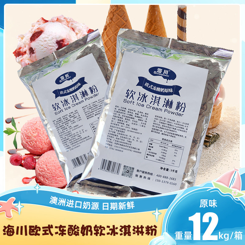 海川牌欧式冻酸奶原味高端软冰淇淋粉澳洲进口奶源商用12kg雪糕粉