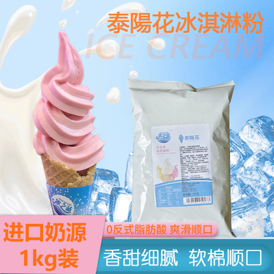 泰阳花冰淇淋粉商用原料圣代甜品袋装雪糕粉家用自制甜筒原料1kg