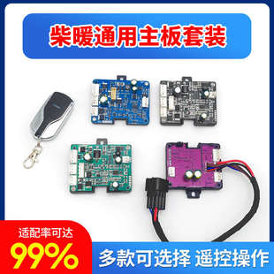 柴暖驻车通用控制器主板加热器开关电路板线束柴油采暖器配件大全