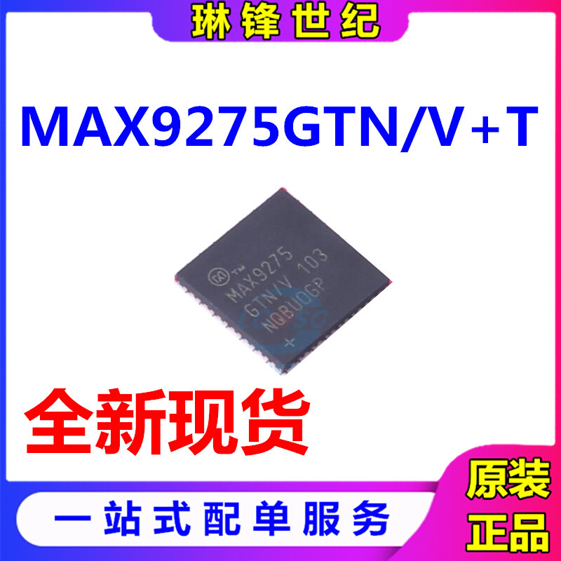 MAX9275GTN/V+T封装QFN56贴片接口解串器全新原装