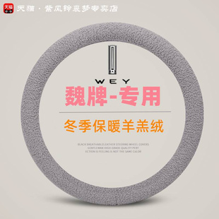 魏牌铁拿dht方向盘套冬季 vv7防滑 vv6 羊羔毛绒蓝山摩卡玛奇朵vv5