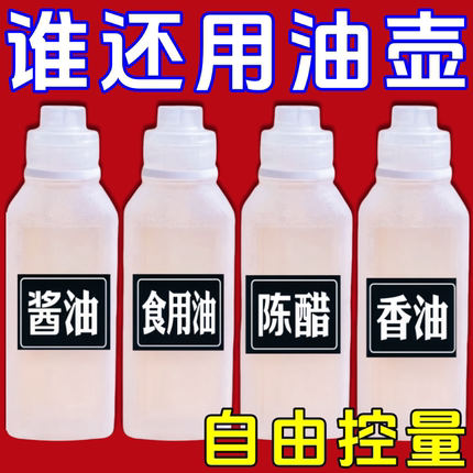 味全尖叫油壶精准控量蚝油调料瓶挤压油壶PP5塑料家用厨房喷油瓶
