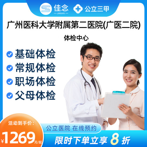 广州市医科大学附属第二医院体检中心公立三甲医院中青年体检套餐
