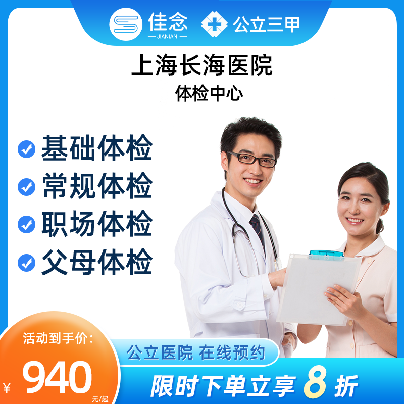上海长海医院体检中心公立三甲医院父母中青年体检套餐
