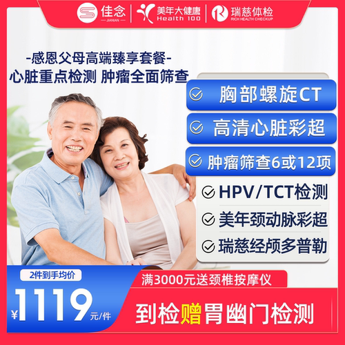 美年大健康瑞慈通用父母体检套餐