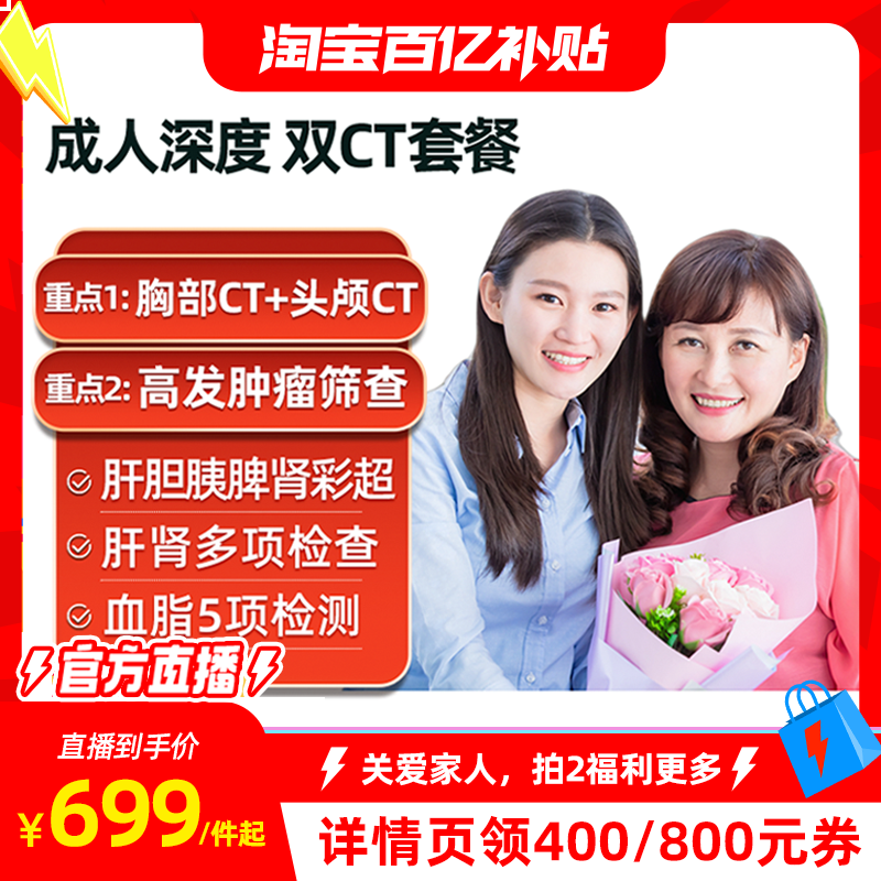 【淘宝百亿补贴官方直播】美年瑞慈中青老年父母通用体检头胸部CT