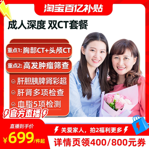 主播推荐款美年瑞慈中青老年父母通用体检头胸部CT体检套餐
