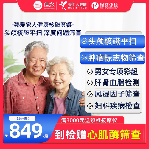 美年大健康瑞慈核磁体检套餐