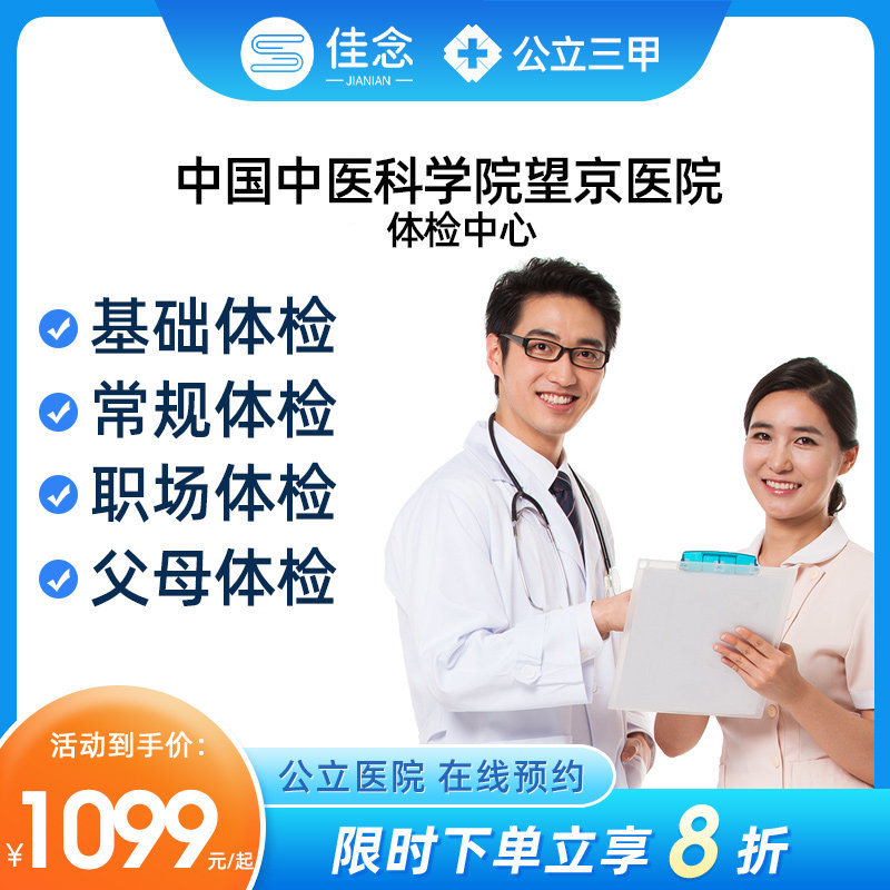 中国中医科学院望京医院体检中心父母中老年男女体检套餐公立三甲