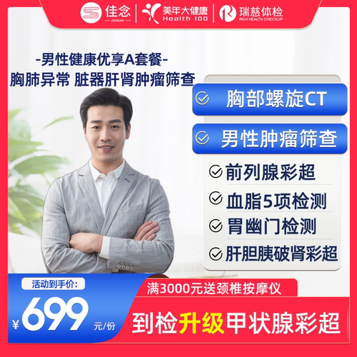 美年大健康男性体检套餐瑞慈通用