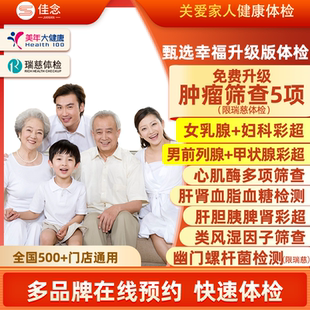 美年大健康瑞慈体检套餐卡全国500+店通用