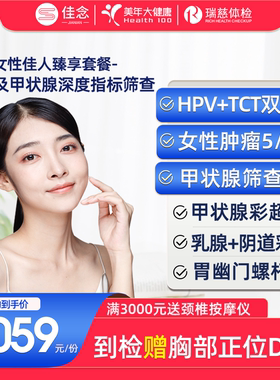 美年大健康高端体检套餐卡女性妇科HPV乳腺TCT女士甲状腺瑞慈通用