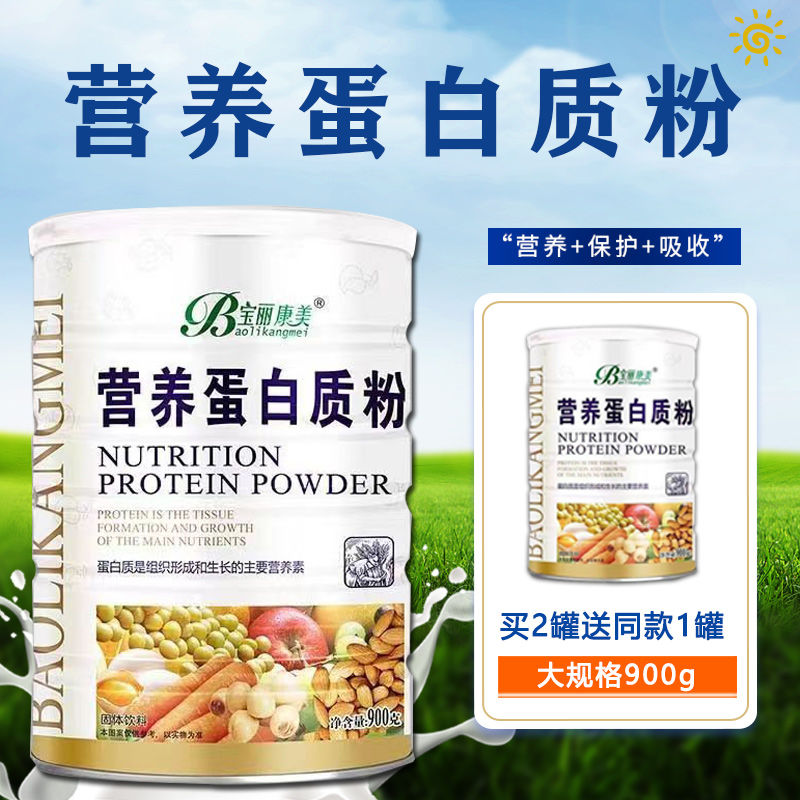 买二送蛋白质粉宝丽康美