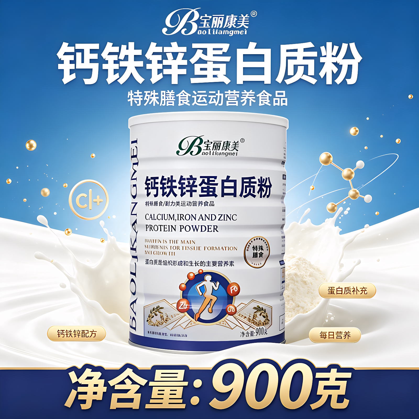 宝丽康美钙铁锌高钙蛋白质粉