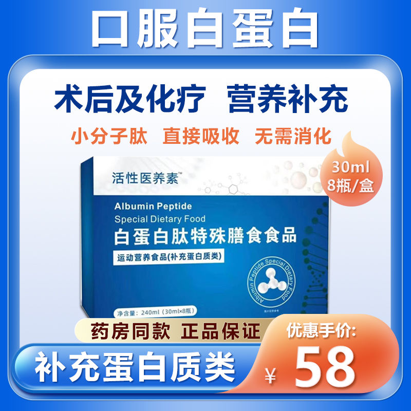 活性医养素白蛋白肽口服液特殊膳食食品原液饮品多肽口服白蛋白