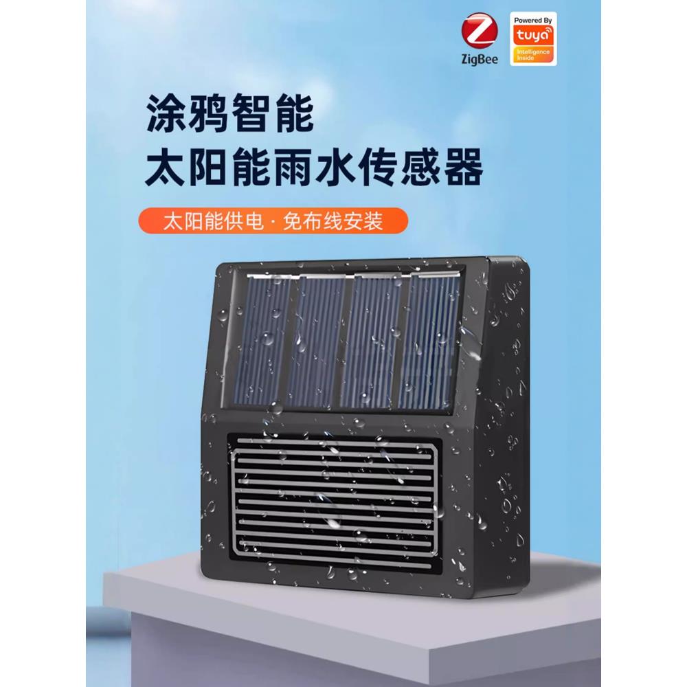 涂鸦智能zigbee雨水传感器太阳能光照下雨漏水检测app远程报警