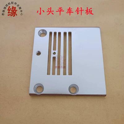 新款小嘴平车针板5590-7专业上袖口上裤脚拉松紧裤腰细嘴平机针板