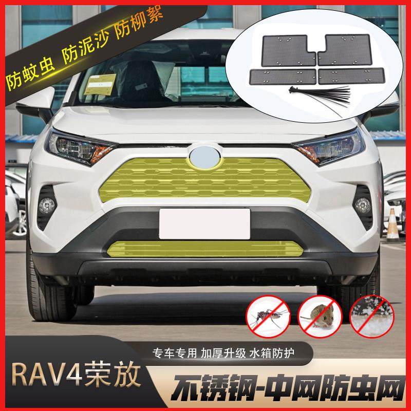 16-24款RAV4防虫网荣放专用威兰达水箱防虫网中网格栅防护改装件
