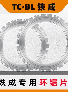 铁成无刷高频环锯片AC8400-8500切墙机专用锯片混凝土壁砖切割片