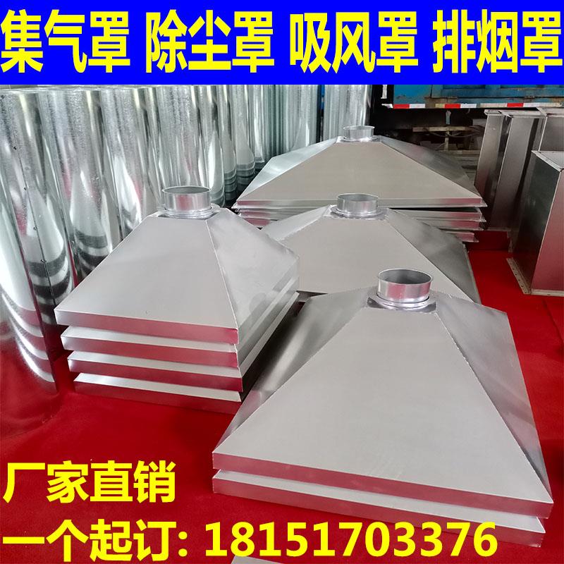 集气罩白铁皮除尘罩排烟罩风管排气罩排风罩吸烟罩集烟罩吸风罩