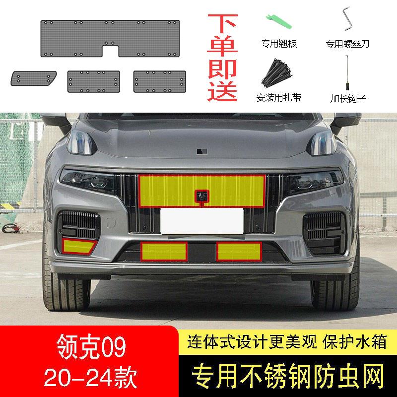 22-23-24款领克09防虫网水箱防护网不锈钢防尘罩防蚊防柳絮网前中