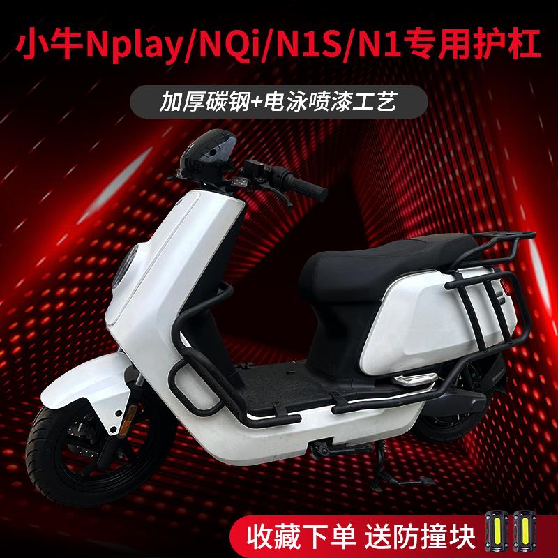 适用于小牛Nplay电动车护杠N1S防摔防撞NT保险杠改装件后货架尾架