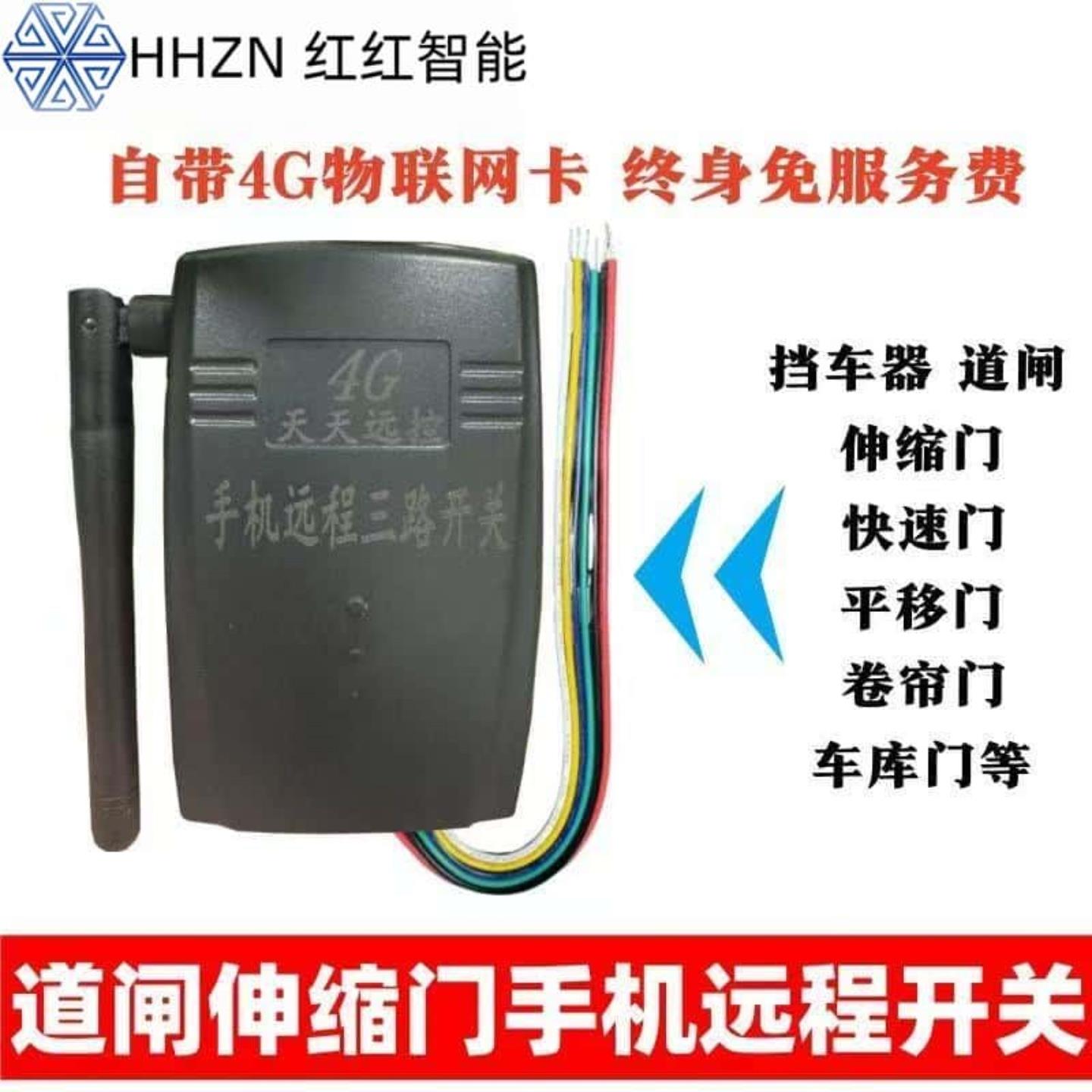 挡车器道闸伸缩门4G远程遥控开关手机远程控制 定时不限距卷帘门